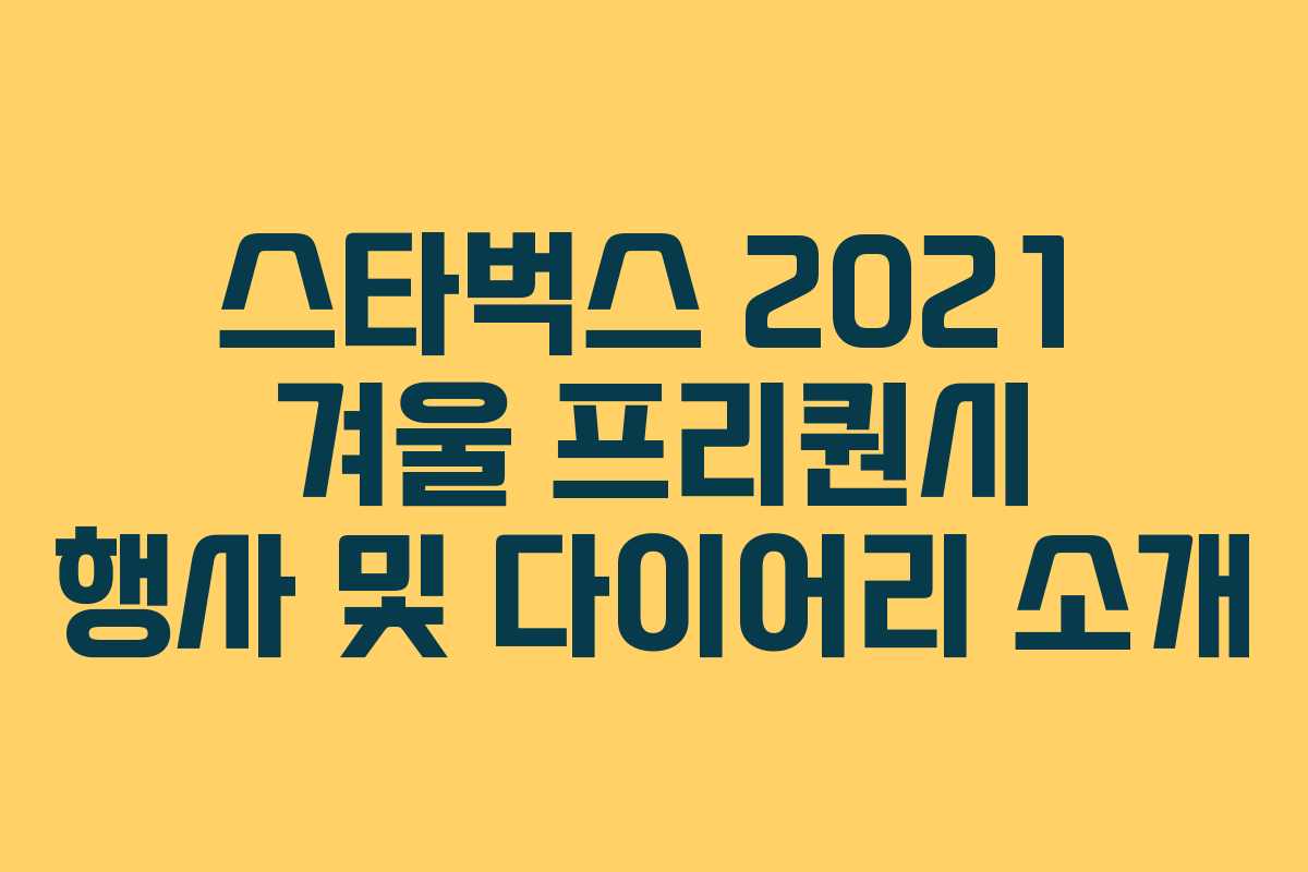 스타벅스 2021 겨울 프리퀀시 행사 및 다이어리 소개 스타벅스 2021 겨울 프리퀀시 행사 및 다이어리 소개
