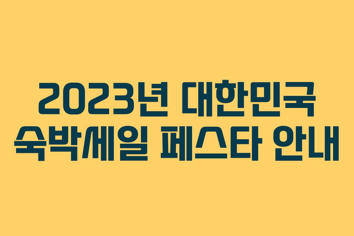 2023년 대한민국 숙박세일 페스타 안내 2023년 대한민국 숙박세일 페스타 안내