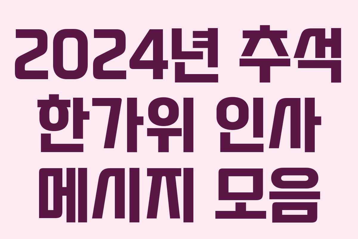 2024년 추석 한가위 인사 메시지 모음