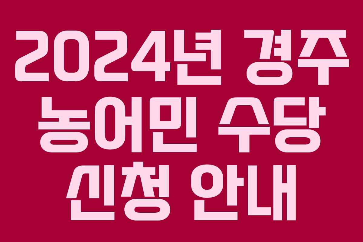 2024년 경주 농어민 수당 신청 안내
