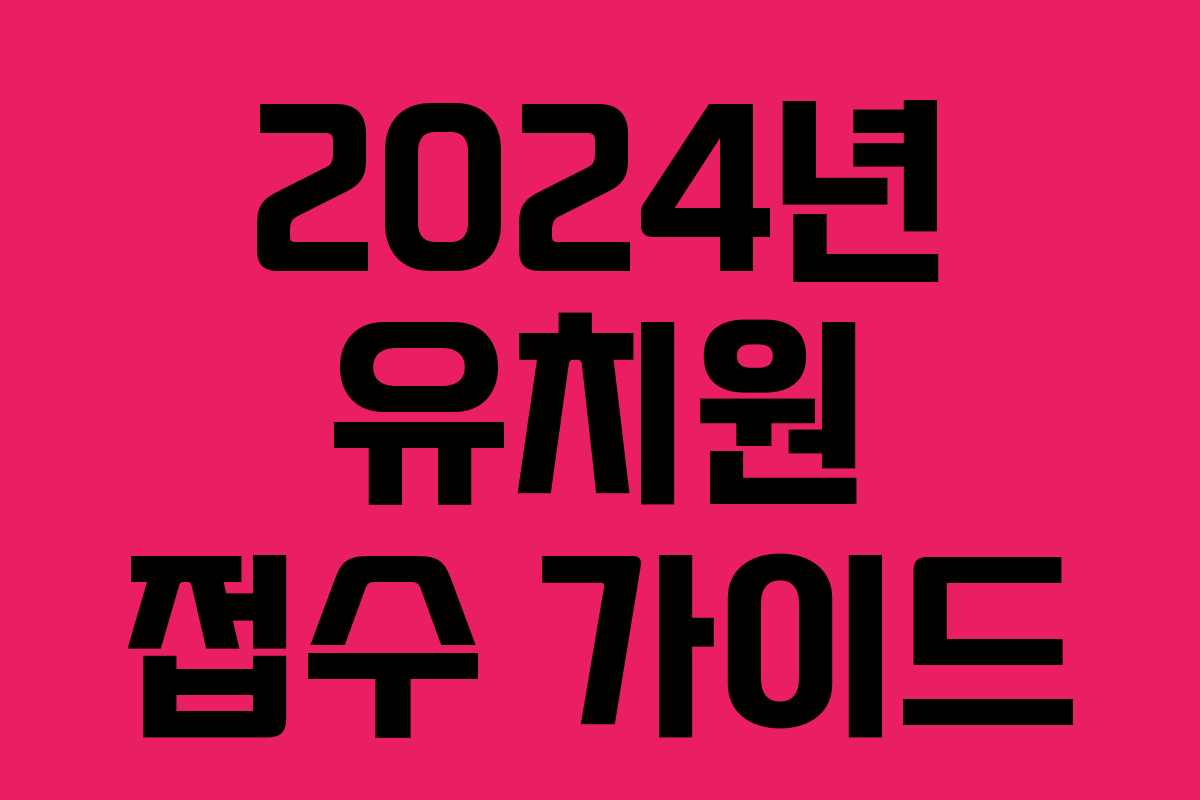 2024년 유치원 접수 가이드 2024년 유치원 접수 가이드