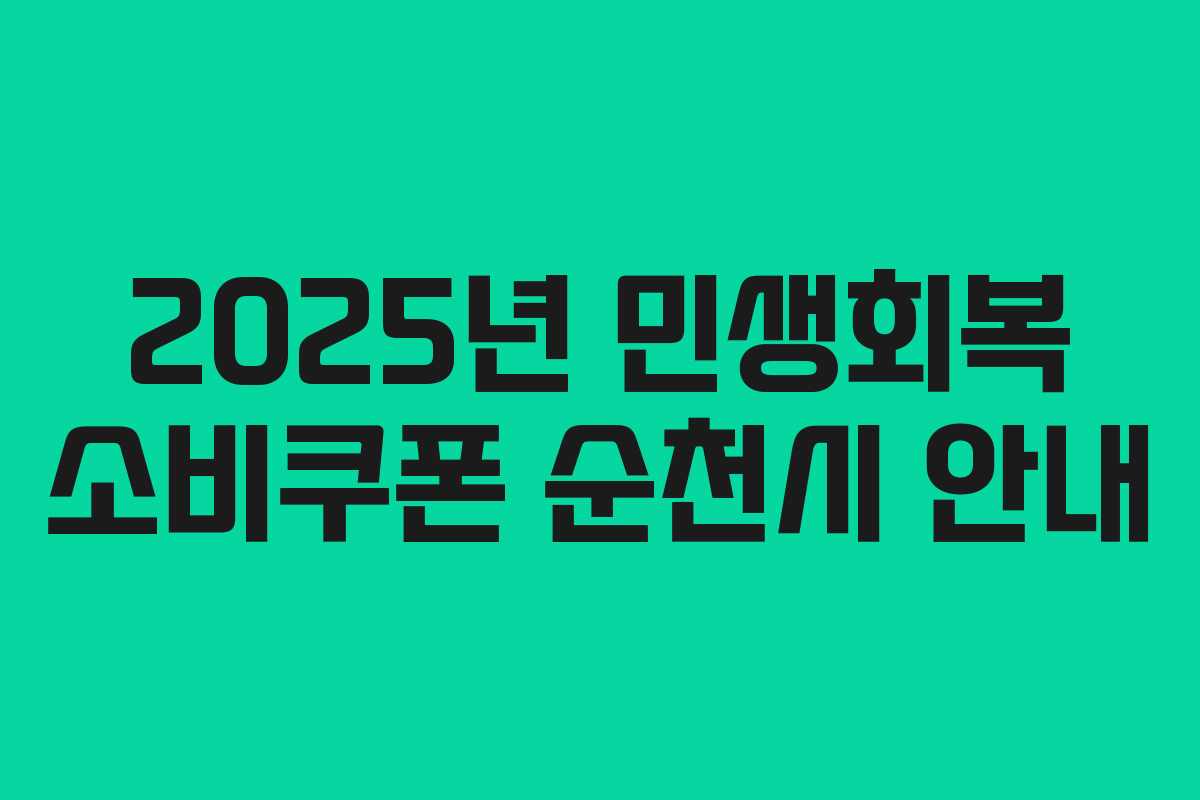 2025년 민생회복 소비쿠폰 순천시 안내 2025년 민생회복 소비쿠폰 순천시 안내