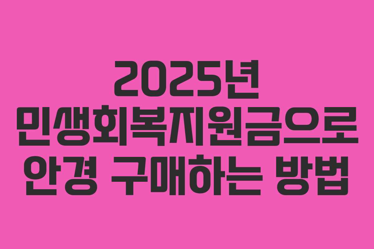 2025년 민생회복지원금으로 안경 구매하는 방법 2025년 민생회복지원금으로 안경 구매하는 방법