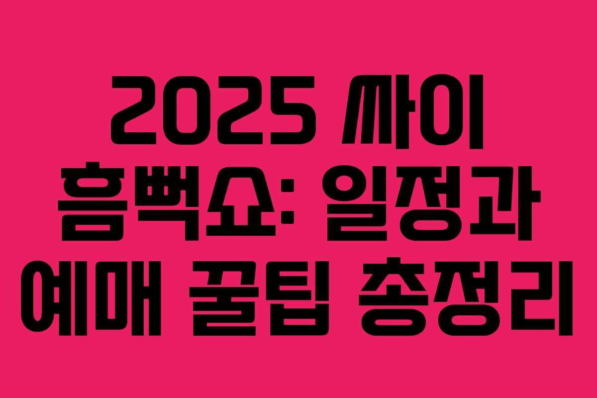 2025 싸이 흠뻑쇼: 일정과 예매 꿀팁 총정리 2025 싸이 흠뻑쇼: 일정과 예매 꿀팁 총정리