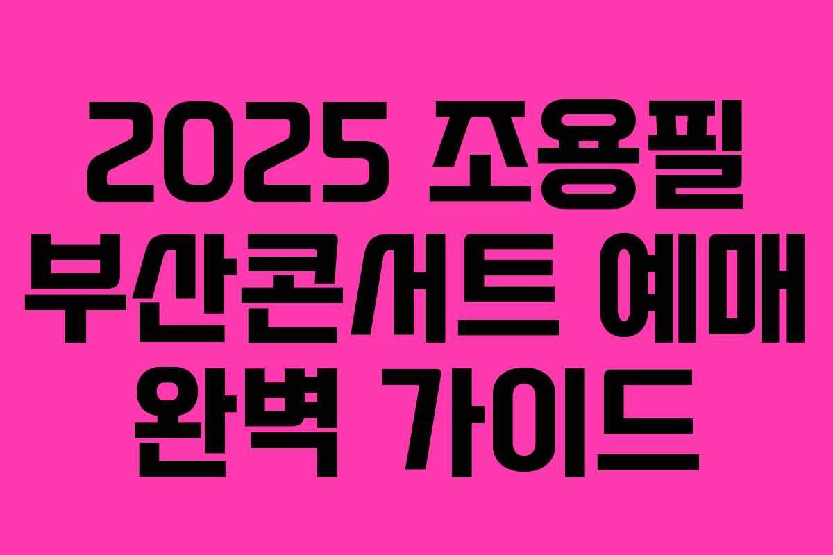 2025 조용필 부산콘서트 예매 완벽 가이드 2025 조용필 부산콘서트 예매 완벽 가이드