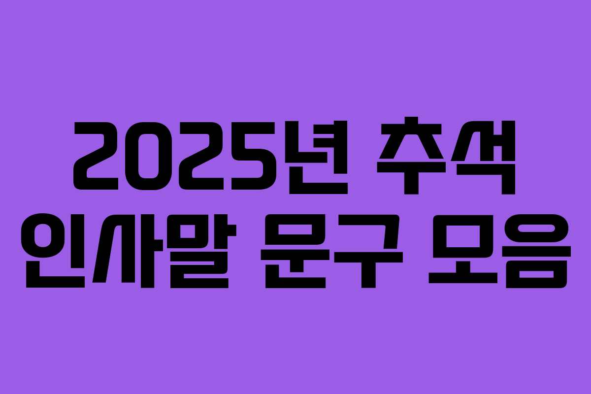 2025년 추석 인사말 문구 모음