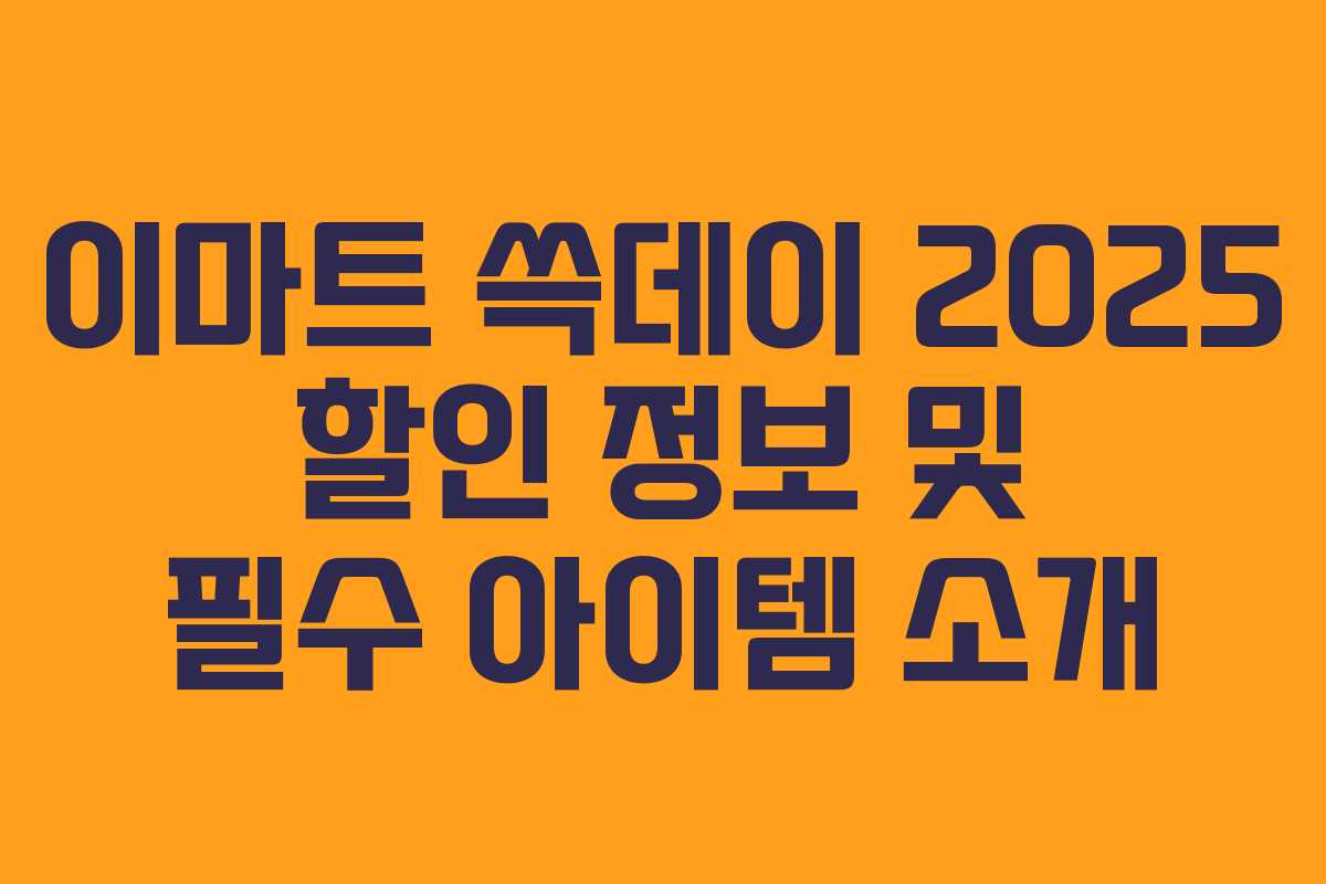 이마트 쓱데이 2025 할인 정보 및 필수 아이템 소개 이마트 쓱데이 2025 할인 정보 및 필수 아이템 소개