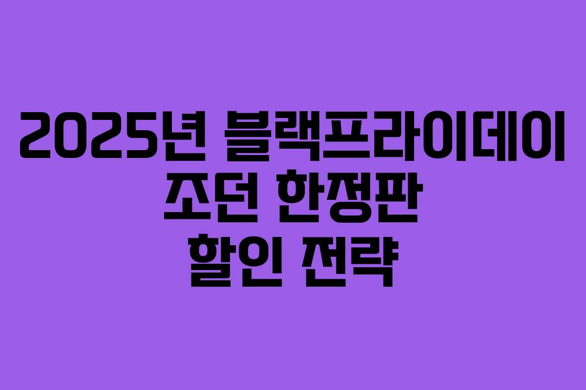 2025년 블랙프라이데이 조던 한정판 할인 전략 2025년 블랙프라이데이 조던 한정판 할인 전략