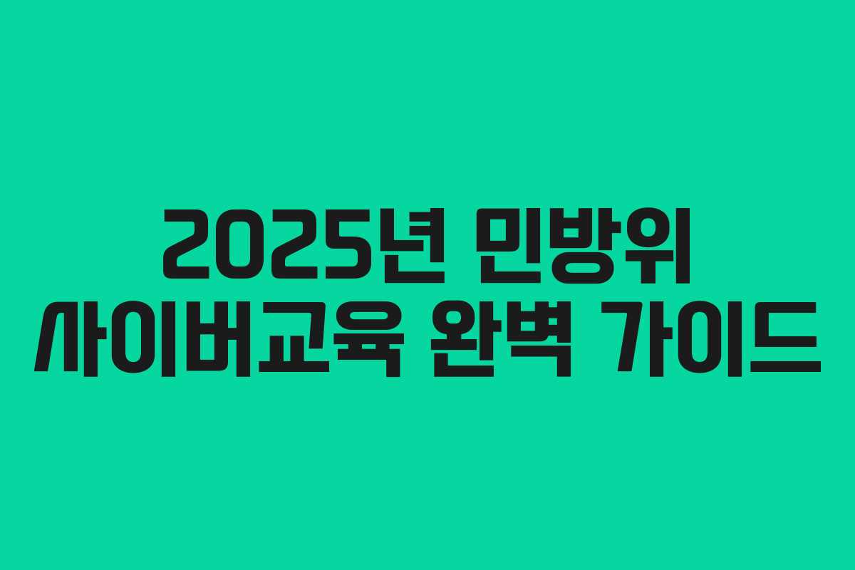 2025년 민방위 사이버교육 완벽 가이드 2025년 민방위 사이버교육 완벽 가이드