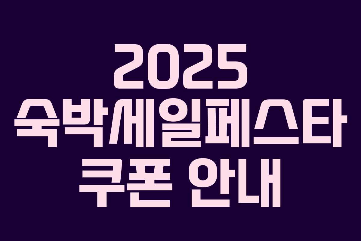 2025 숙박세일페스타 쿠폰 안내 2025 숙박세일페스타 쿠폰 안내