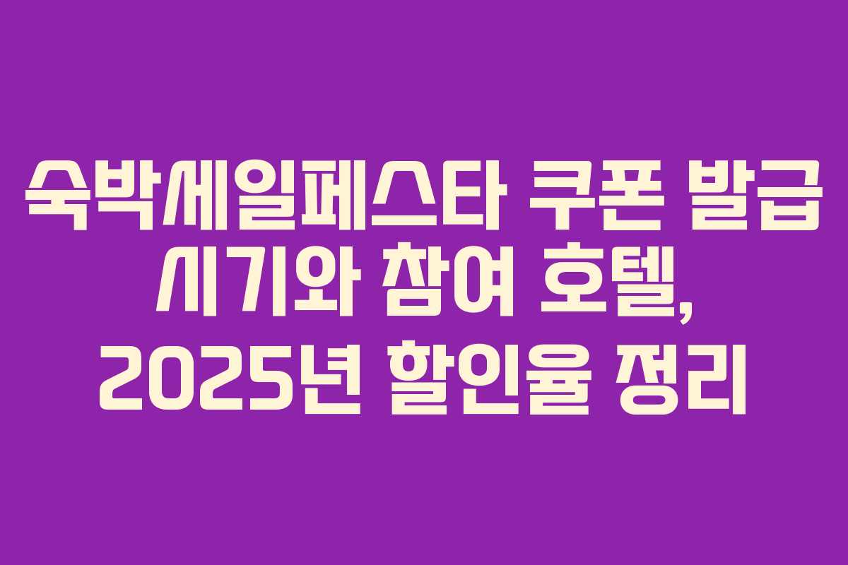 숙박세일페스타 쿠폰 발급 시기와 참여 호텔, 2025년 할인율 정리 숙박세일페스타 쿠폰 발급 시기와 참여 호텔, 2025년 할인율 정리