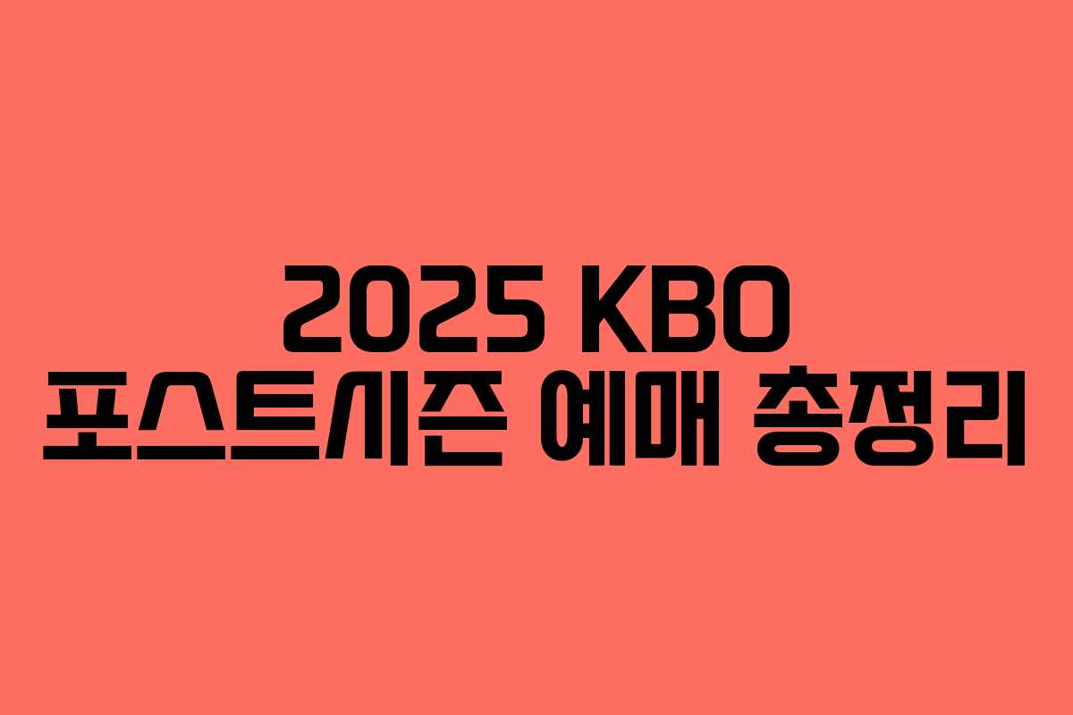 2025 KBO 포스트시즌 예매 총정리