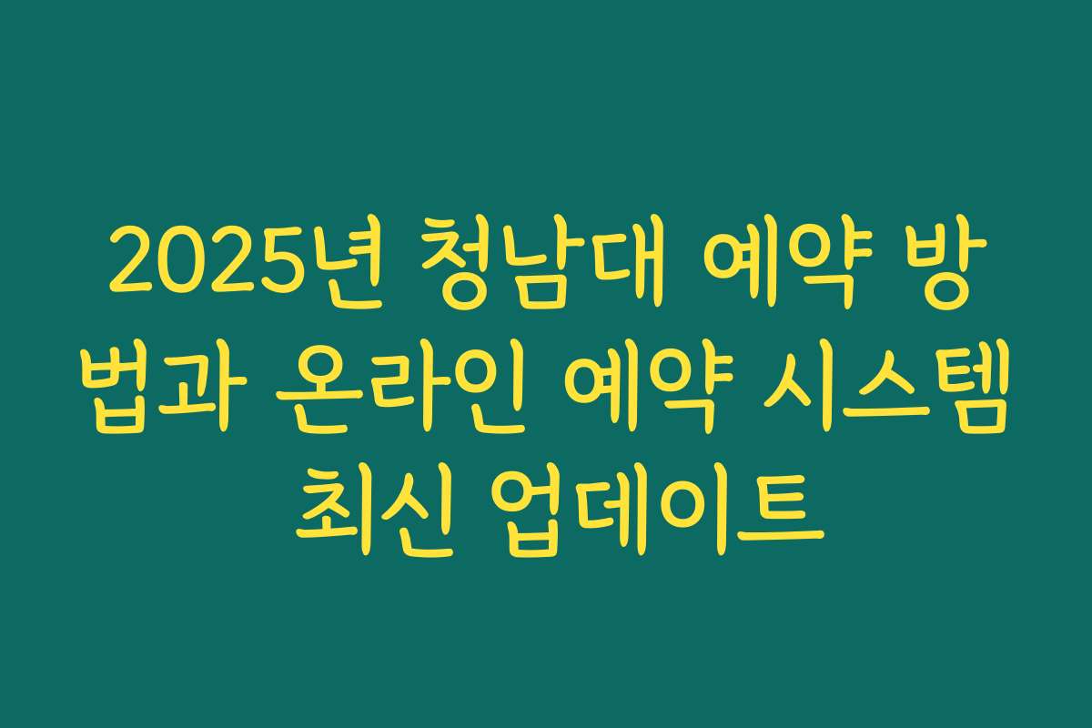 2025년 청남대 예약 방법과 온라인 예약 시스템 최신 업데이트