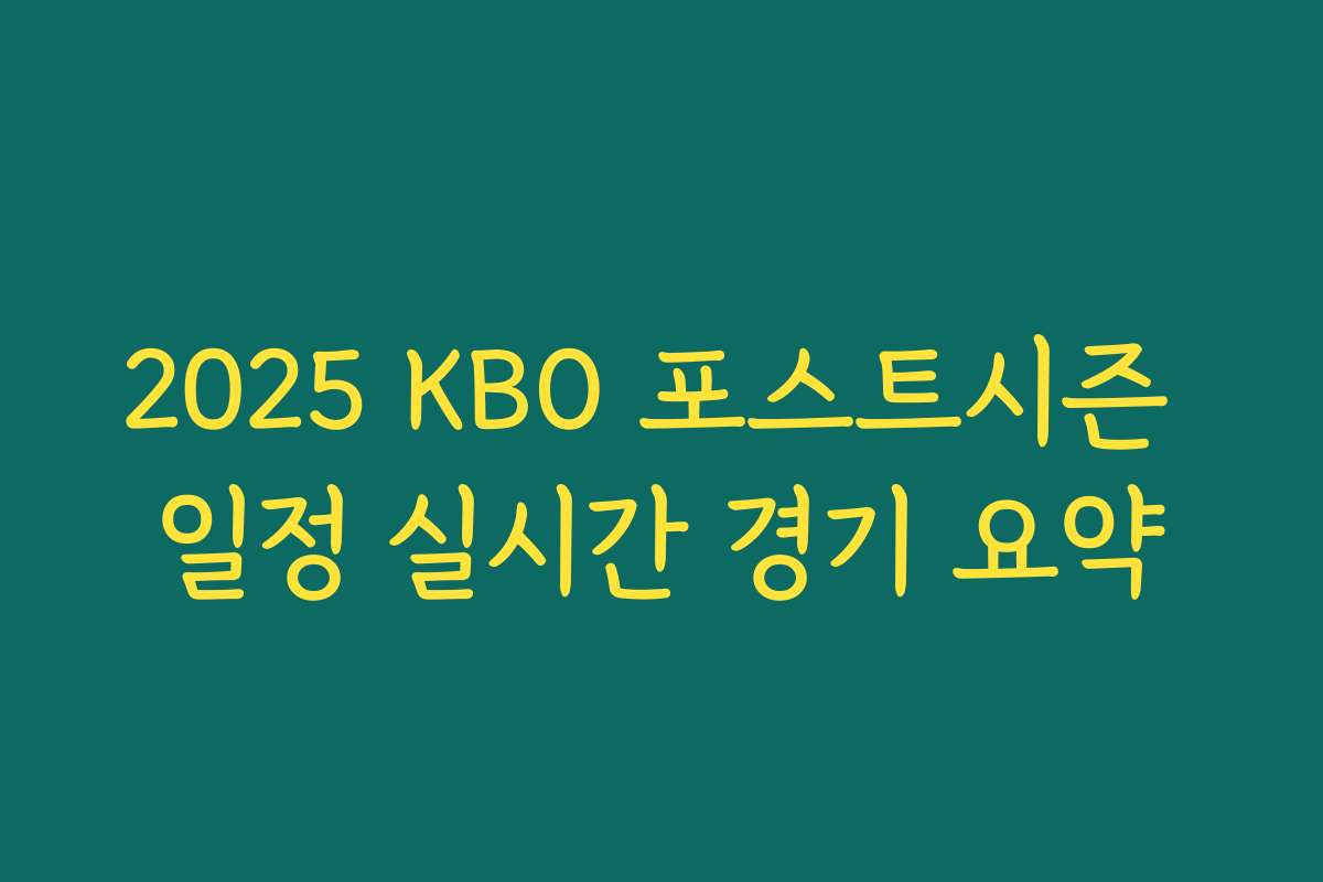 2025 KBO 포스트시즌 일정 실시간 경기 요약