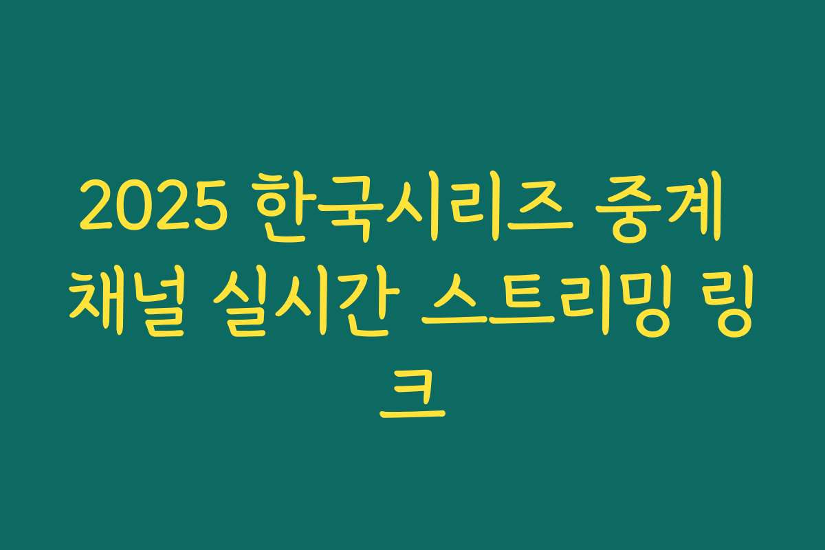 2025 한국시리즈 중계 채널 실시간 스트리밍 링크