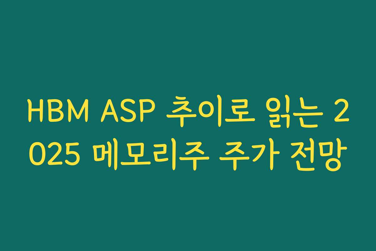 HBM ASP 추이로 읽는 2025 메모리주 주가 전망 HBM ASP 추이로 읽는 2025 메모리주 주가 전망