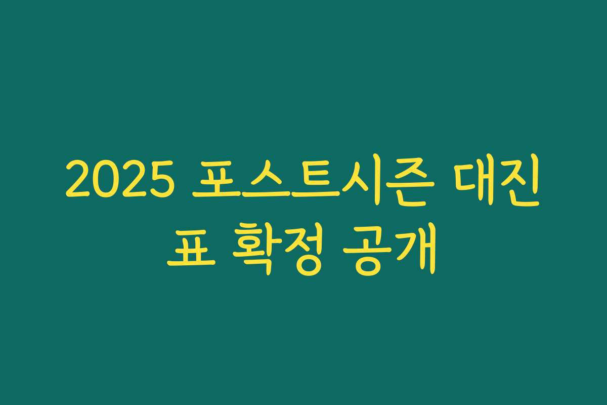 2025 포스트시즌 대진표 확정 공개