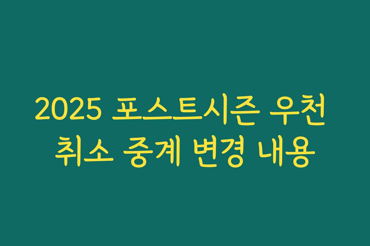2025 포스트시즌 우천 취소 중계 변경 내용
