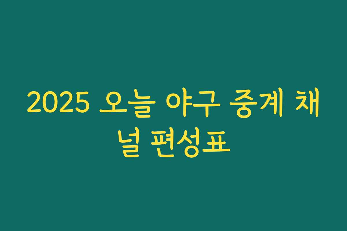 2025 오늘 야구 중계 채널 편성표
