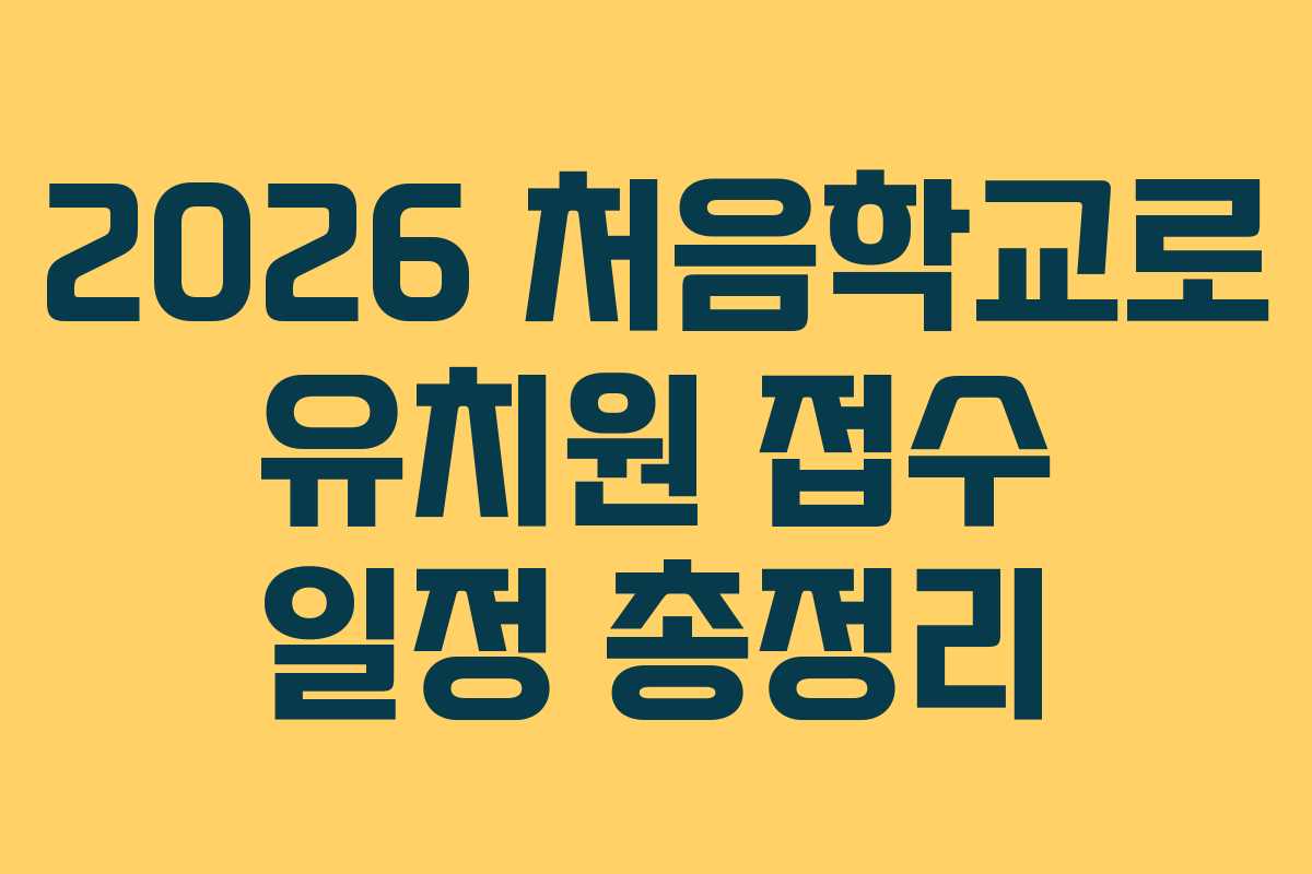 2026 처음학교로 유치원 접수 일정 총정리 2026 처음학교로 유치원 접수 일정 총정리