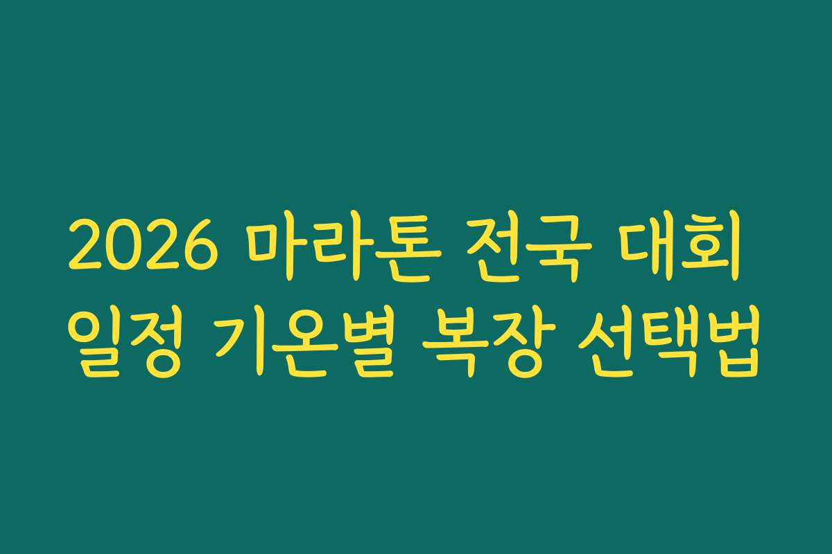 2026 마라톤 전국 대회 일정 기온별 복장 선택법