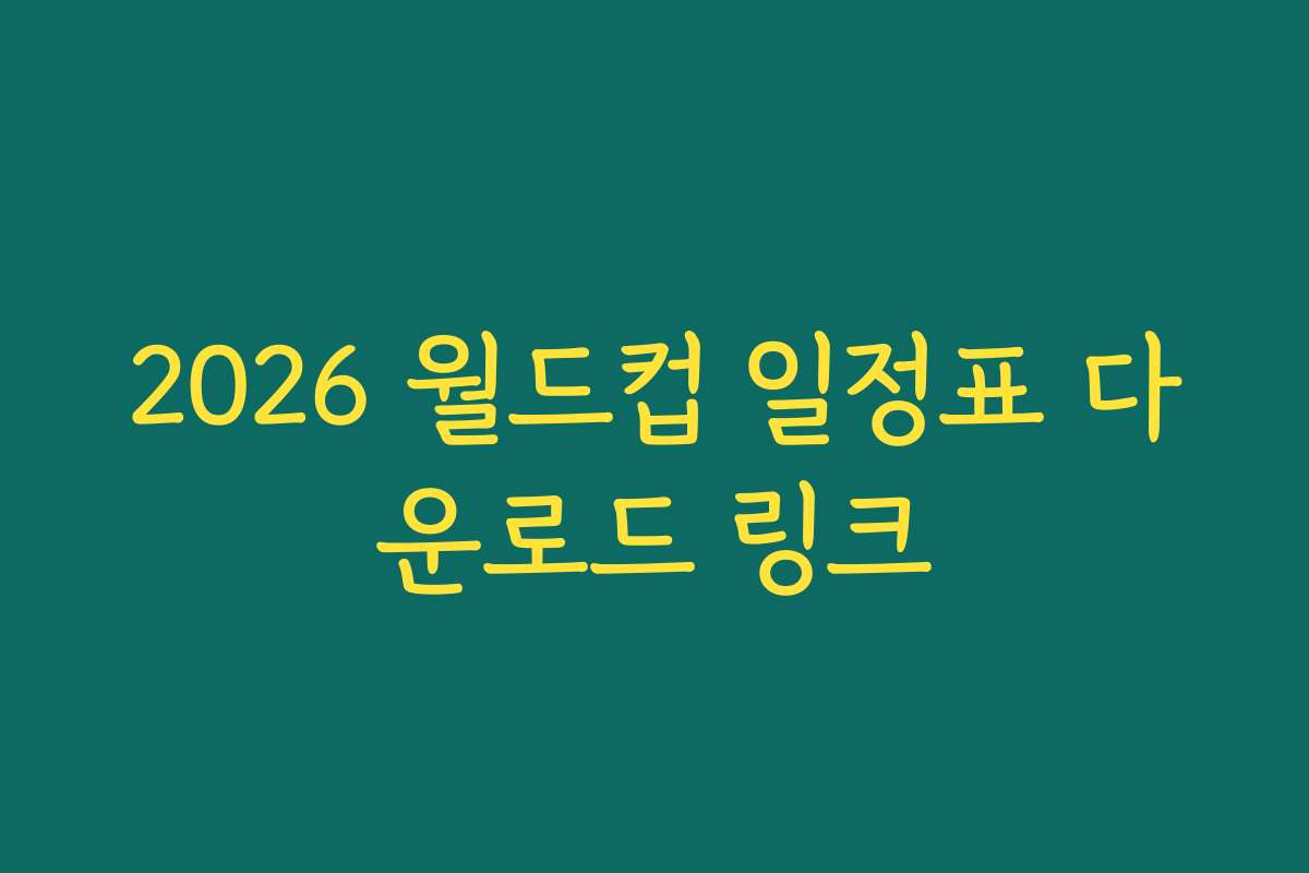 2026 월드컵 일정표 다운로드 링크