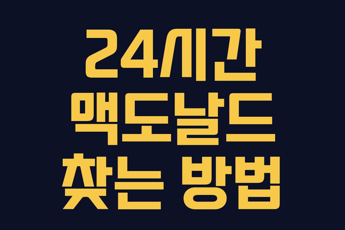 24시간 맥도날드 찾는 방법 24시간 맥도날드 찾는 방법
