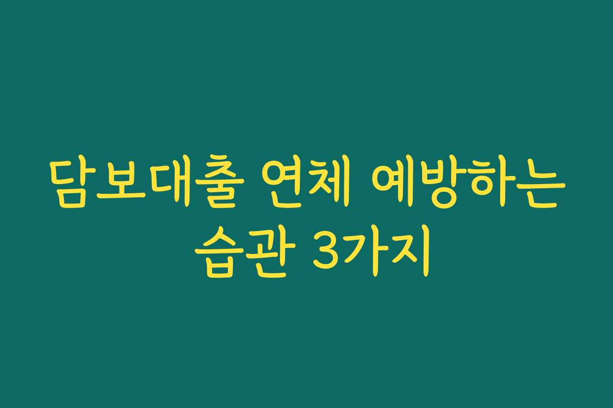 담보대출 연체 예방하는 습관 3가지