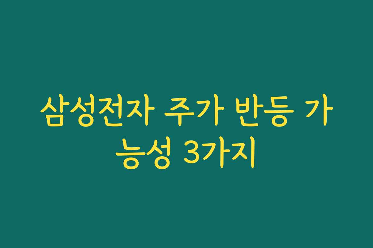 삼성전자 주가 반등 가능성 3가지