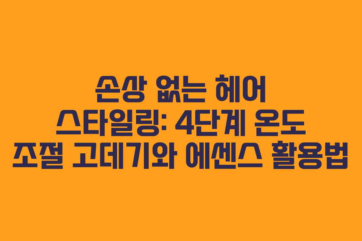 손상 없는 헤어 스타일링: 4단계 온도 조절 고데기와 에센스 활용법 손상 없는 헤어 스타일링: 4단계 온도 조절 고데기와 에센스 활용법