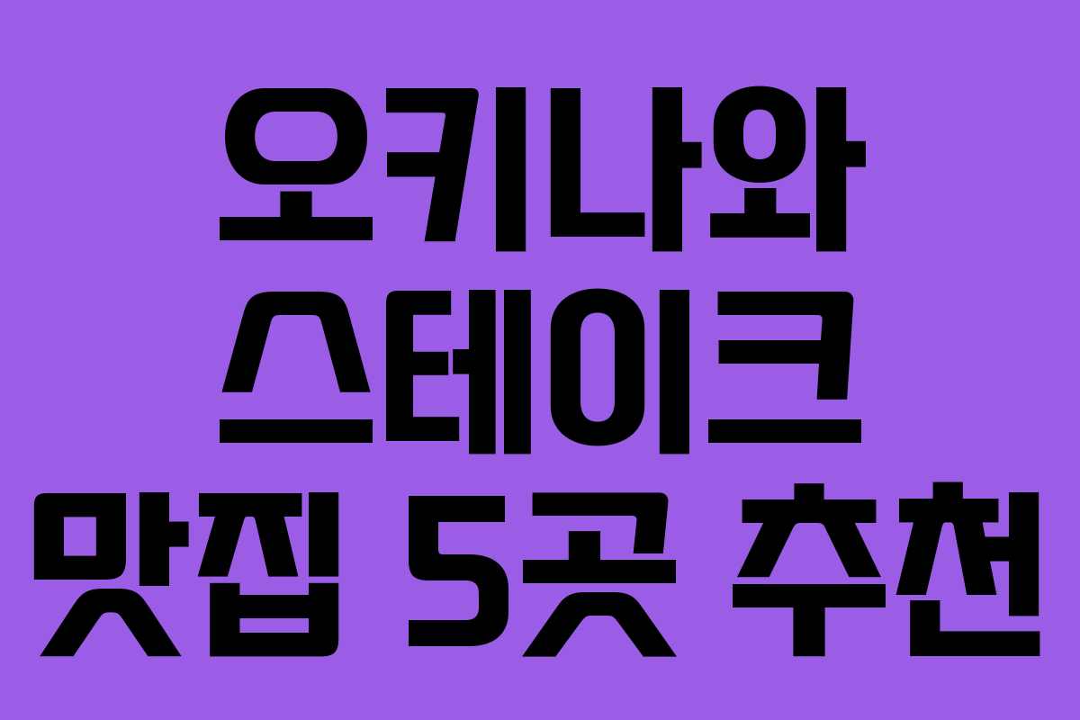 오키나와 스테이크 맛집 5곳 추천 오키나와 스테이크 맛집 5곳 추천