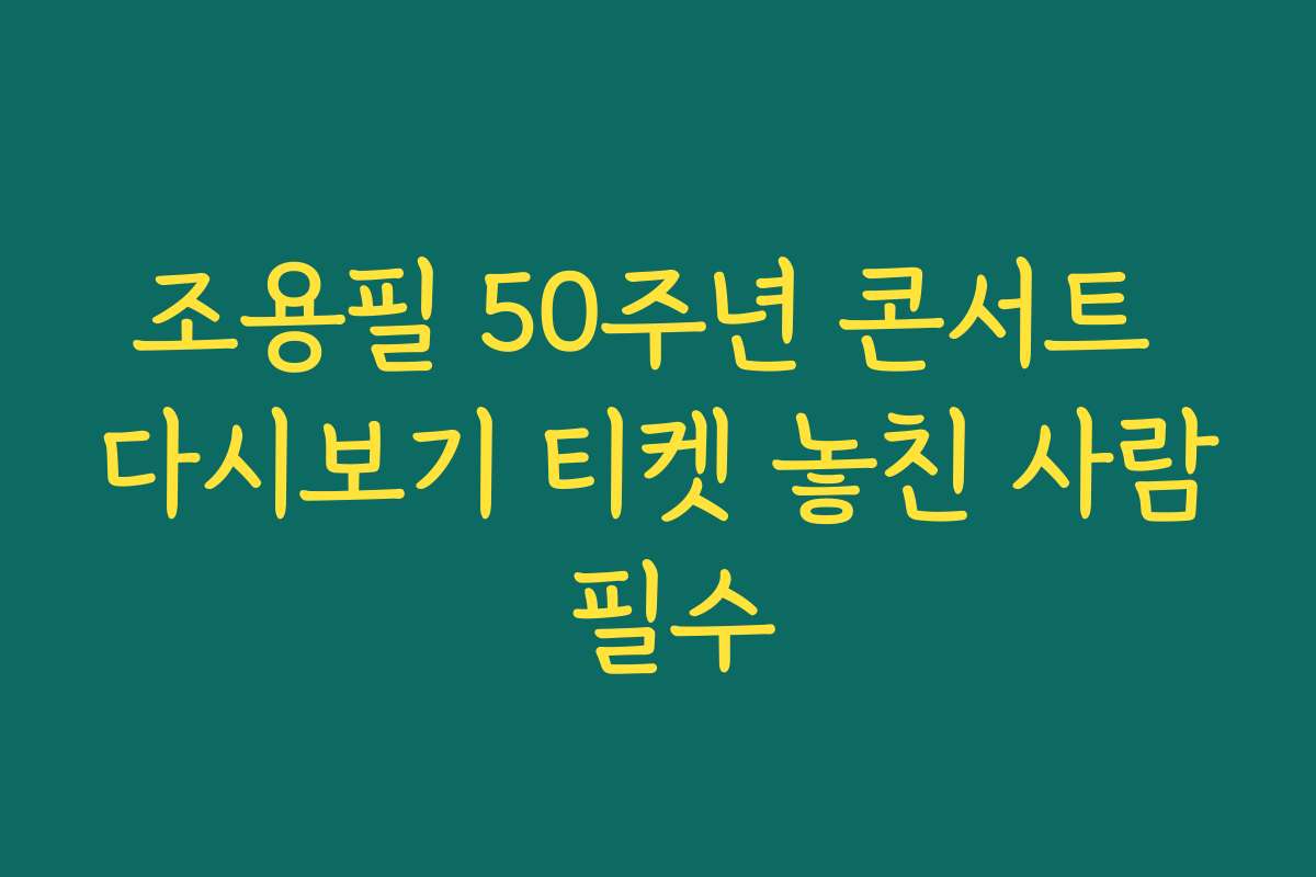조용필 50주년 콘서트 다시보기 티켓 놓친 사람 필수