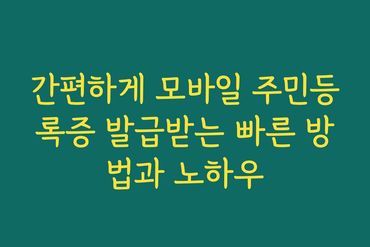 간편하게 모바일 주민등록증 발급받는 빠른 방법과 노하우