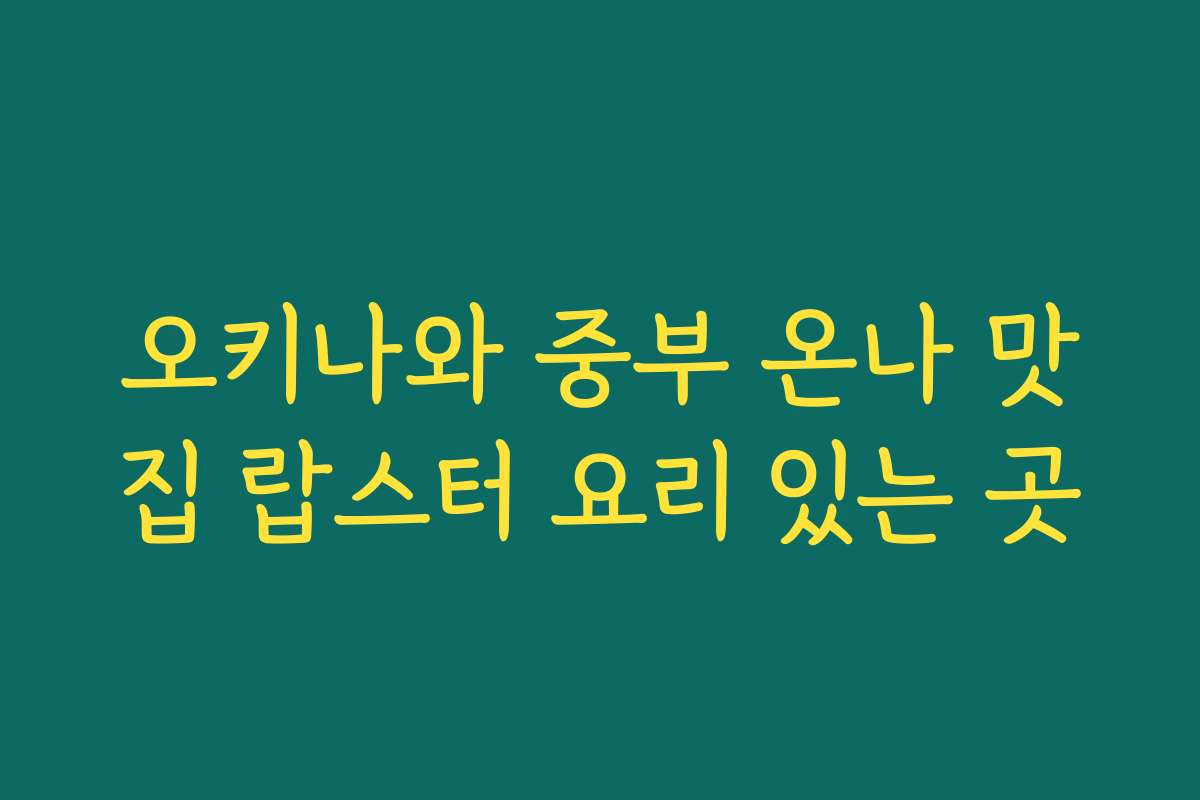 오키나와 중부 온나 맛집 랍스터 요리 있는 곳