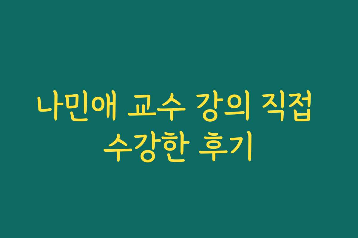 나민애 교수 강의 직접 수강한 후기