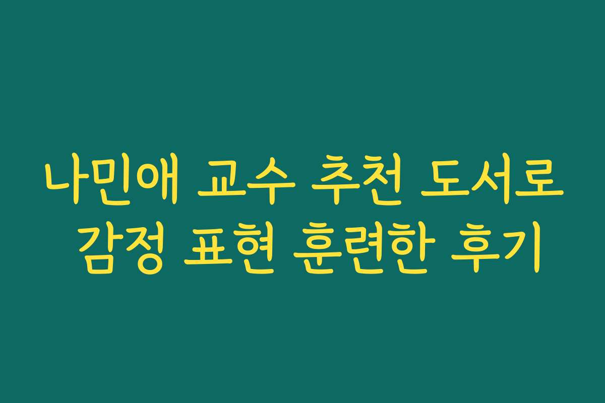 나민애 교수 추천 도서로 감정 표현 훈련한 후기 나민애 교수 추천 도서로 감정 표현 훈련한 후기