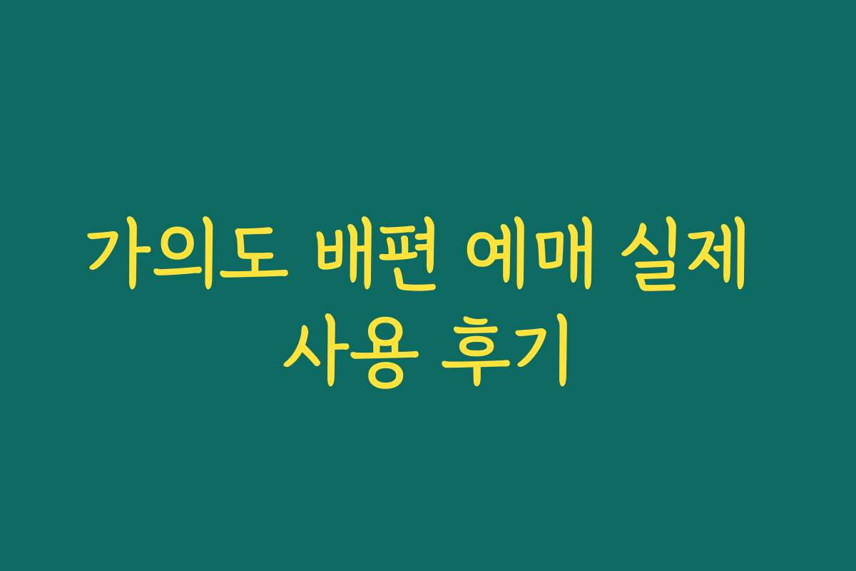 가의도 배편 예매 실제 사용 후기 가의도 배편 예매 실제 사용 후기