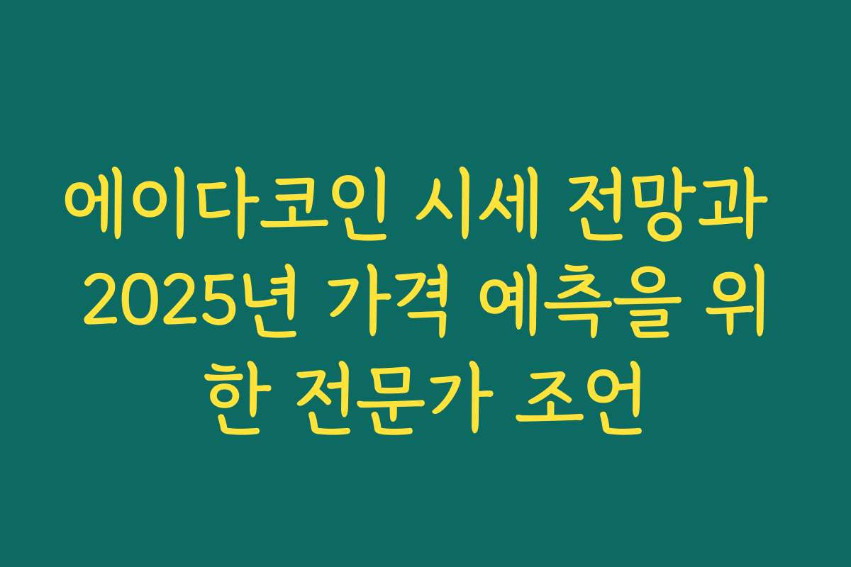 에이다코인 시세 전망과 2025년 가격 예측을 위한 전문가 조언