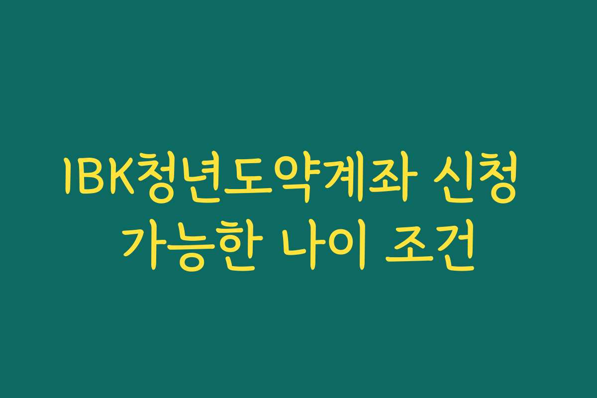 IBK청년도약계좌 신청 가능한 나이 조건