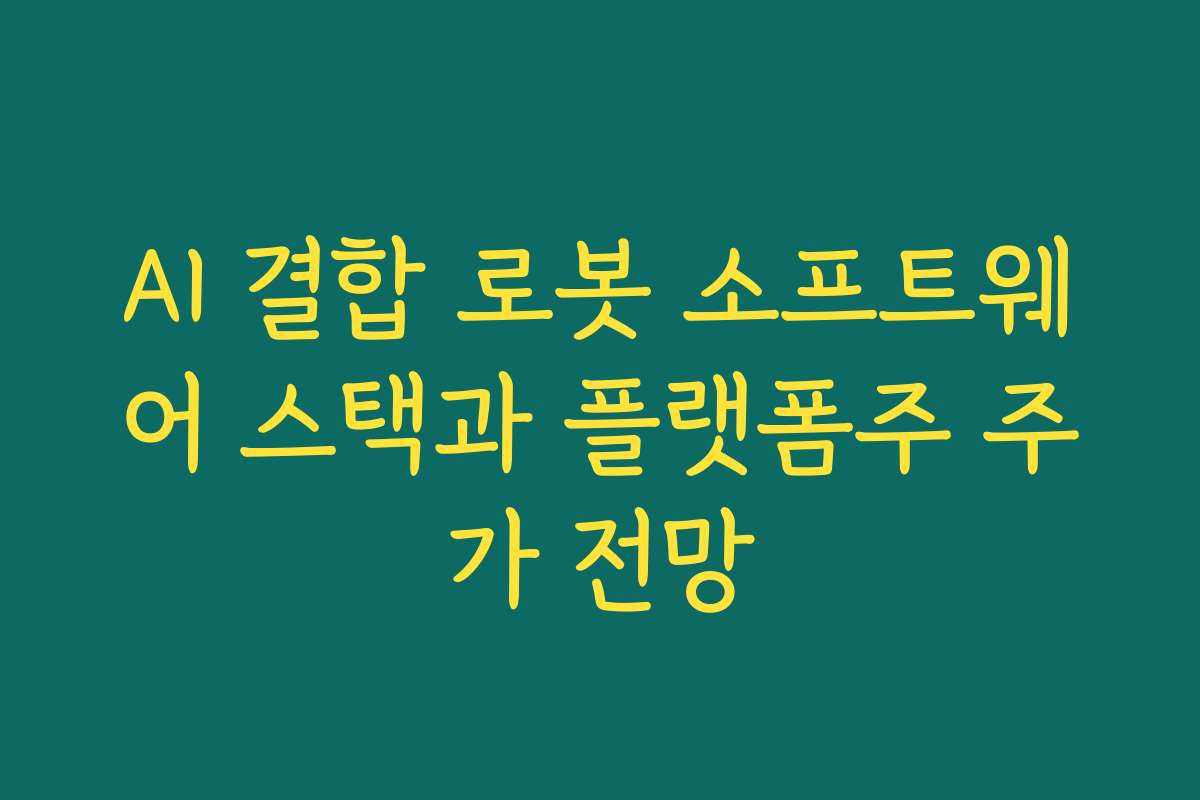 AI 결합 로봇 소프트웨어 스택과 플랫폼주 주가 전망 AI 결합 로봇 소프트웨어 스택과 플랫폼주 주가 전망