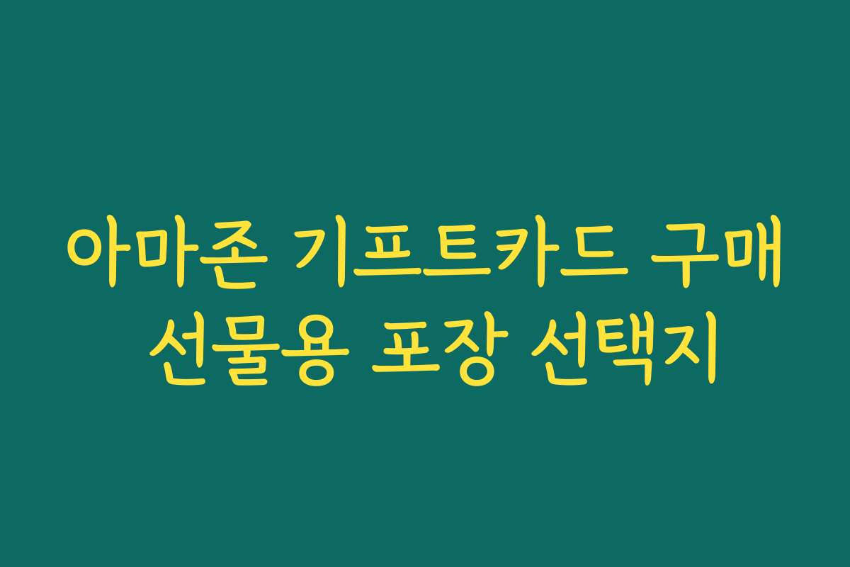 아마존 기프트카드 구매 선물용 포장 선택지