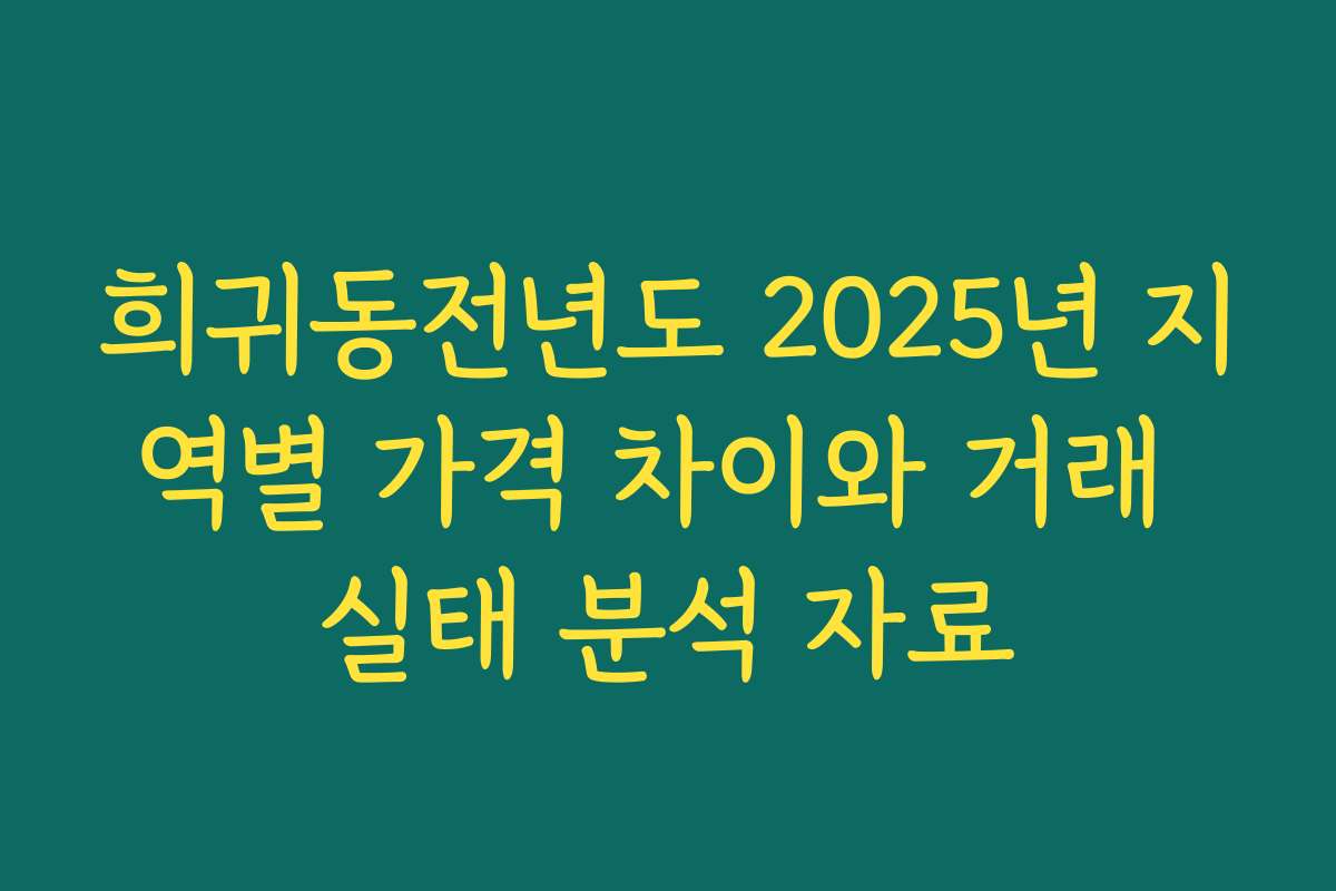 희귀동전년도 2025년 지역별 가격 차이와 거래 실태 분석 자료 희귀동전년도 2025년 지역별 가격 차이와 거래 실태 분석 자료