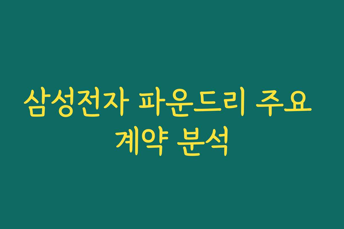 삼성전자 파운드리 주요 계약 분석