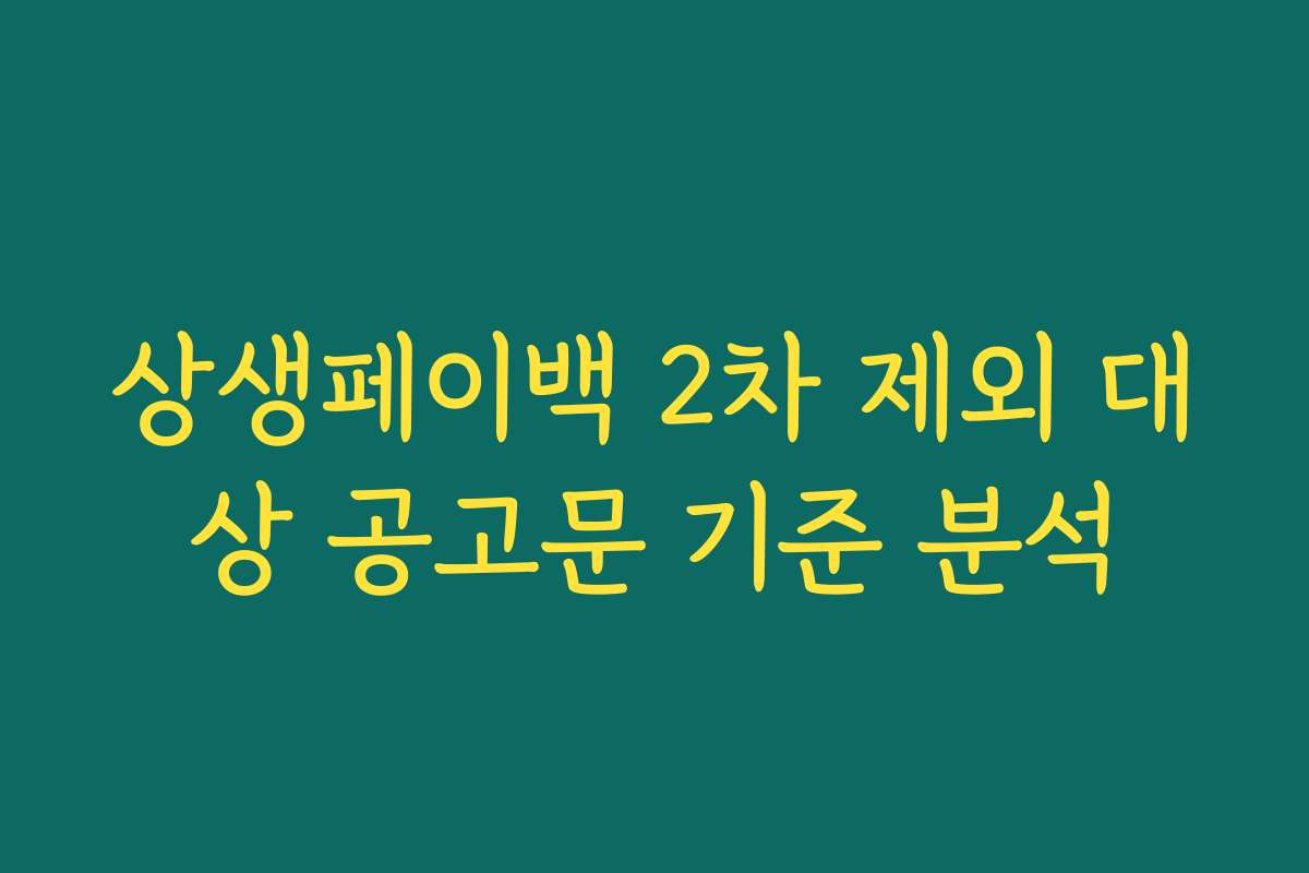 상생페이백 2차 제외 대상 공고문 기준 분석 상생페이백 2차 제외 대상 공고문 기준 분석