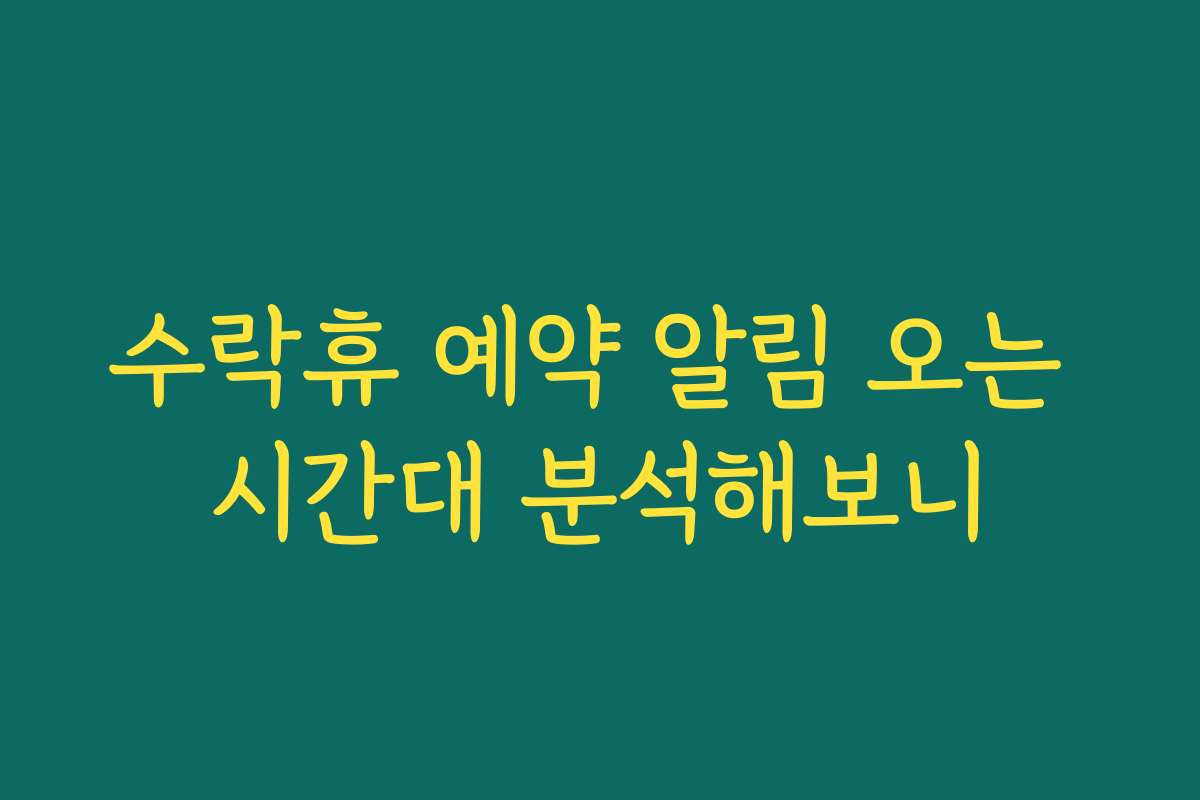수락휴 예약 알림 오는 시간대 분석해보니