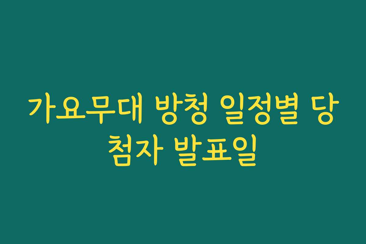 가요무대 방청 일정별 당첨자 발표일 가요무대 방청 일정별 당첨자 발표일