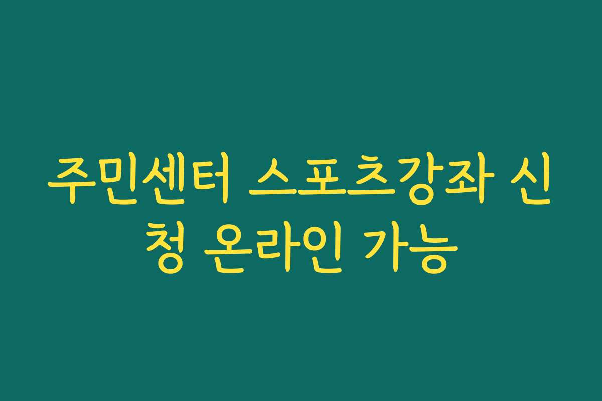 주민센터 스포츠강좌 신청 온라인 가능