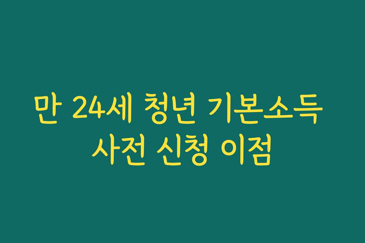 만 24세 청년 기본소득 사전 신청 이점 만 24세 청년 기본소득 사전 신청 이점
