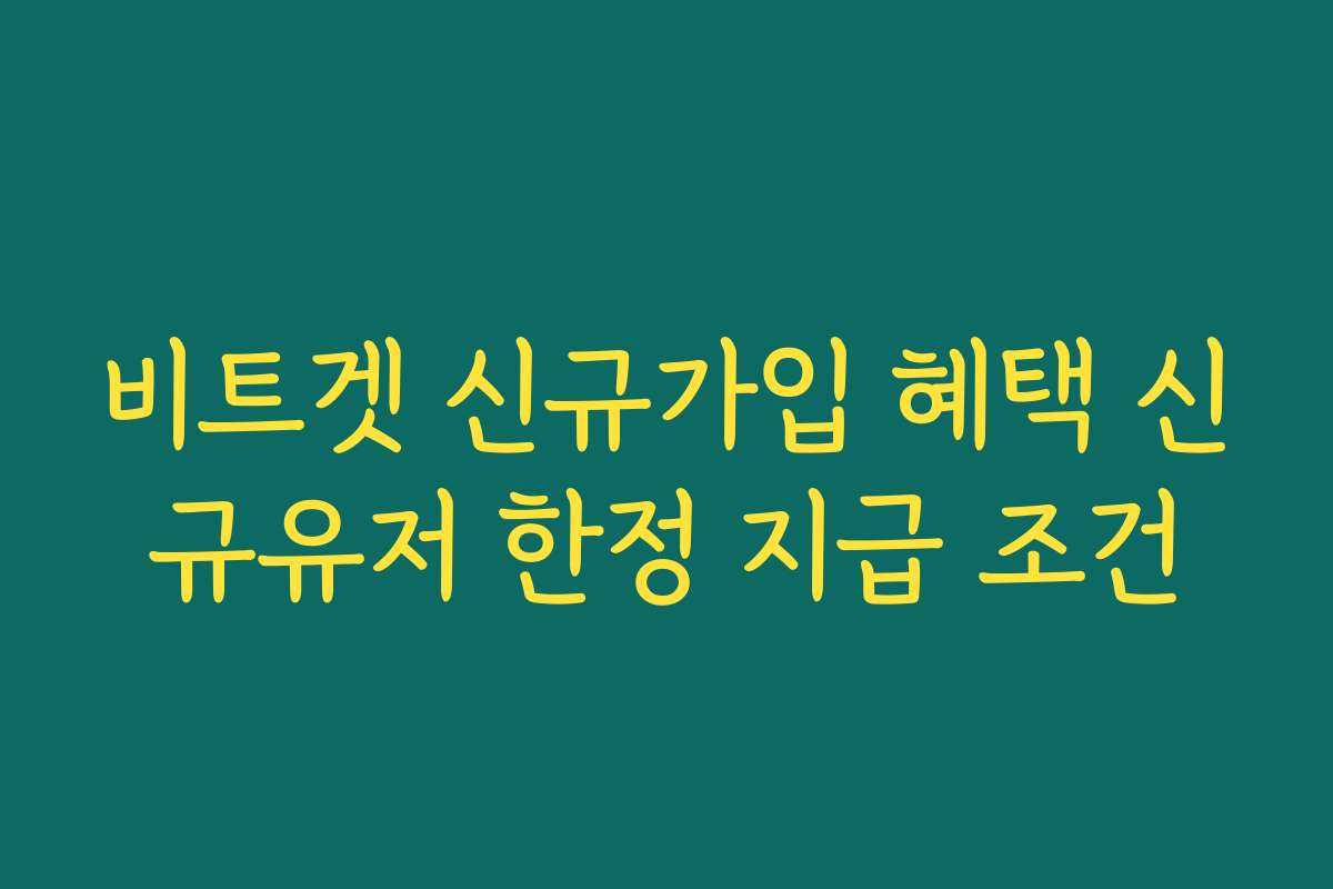 비트겟 신규가입 혜택 신규유저 한정 지급 조건