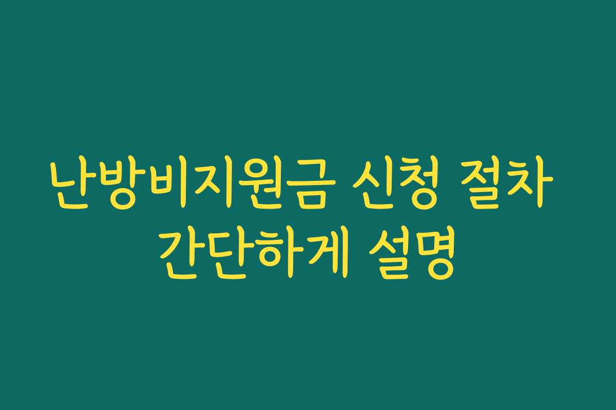 난방비지원금 신청 절차 간단하게 설명